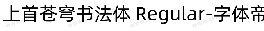 上首苍穹书法体 Regular字体转换
